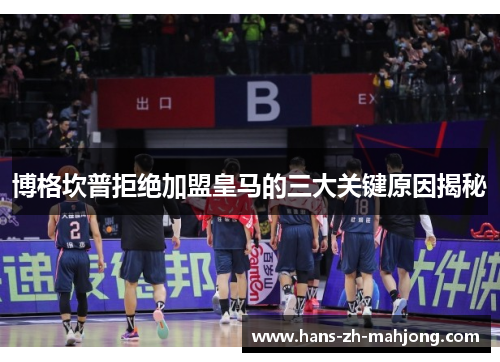 博格坎普拒绝加盟皇马的三大关键原因揭秘