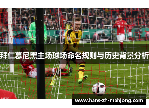 拜仁慕尼黑主场球场命名规则与历史背景分析