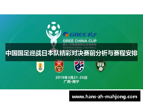 中国国足迎战日本队精彩对决赛前分析与赛程安排