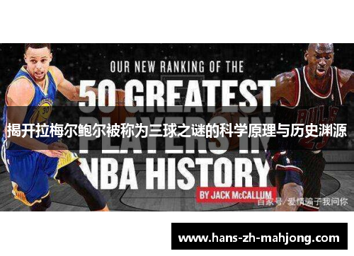 揭开拉梅尔鲍尔被称为三球之谜的科学原理与历史渊源