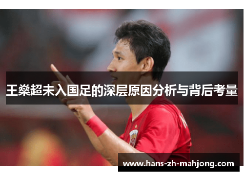 王燊超未入国足的深层原因分析与背后考量