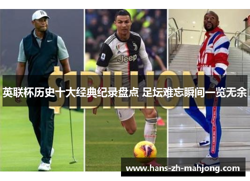 英联杯历史十大经典纪录盘点 足坛难忘瞬间一览无余