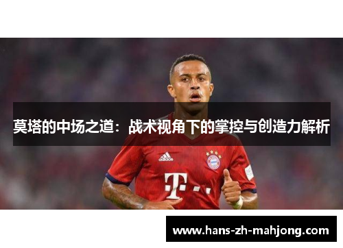 莫塔的中场之道：战术视角下的掌控与创造力解析