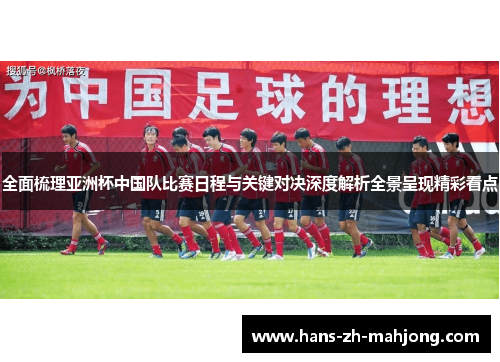 全面梳理亚洲杯中国队比赛日程与关键对决深度解析全景呈现精彩看点