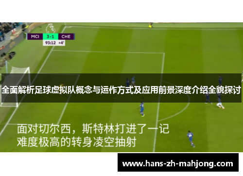 全面解析足球虚拟队概念与运作方式及应用前景深度介绍全貌探讨