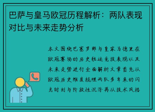 巴萨与皇马欧冠历程解析：两队表现对比与未来走势分析
