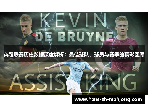 英超联赛历史数据深度解析：最佳球队、球员与赛季的精彩回顾