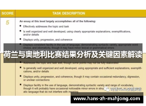 荷兰与奥地利比赛结果分析及关键因素解读