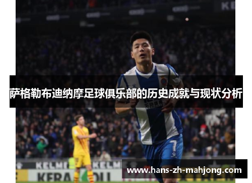 萨格勒布迪纳摩足球俱乐部的历史成就与现状分析 萨格勒布迪纳摩足球俱乐部的历史成就与现状分析