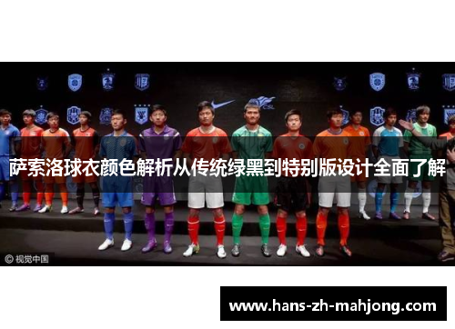 萨索洛球衣颜色解析从传统绿黑到特别版设计全面了解