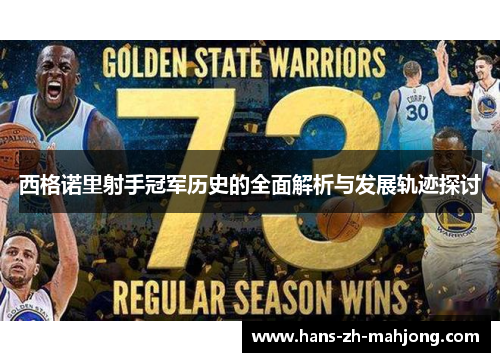 西格诺里射手冠军历史的全面解析与发展轨迹探讨