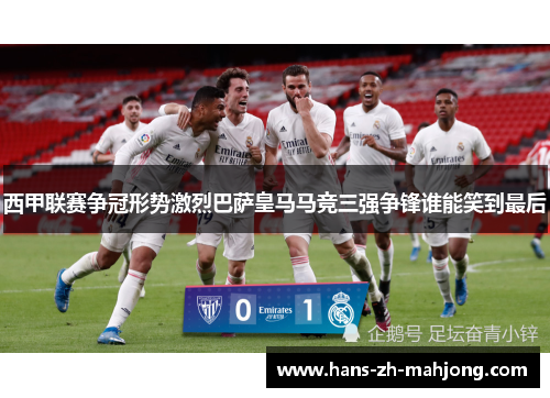 西甲联赛争冠形势激烈巴萨皇马马竞三强争锋谁能笑到最后 西甲联赛争冠形势激烈巴萨皇马马竞三强争锋谁能笑到最后