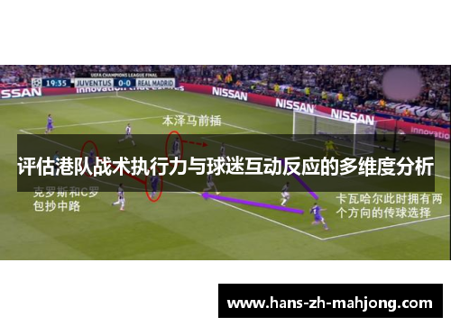 评估港队战术执行力与球迷互动反应的多维度分析