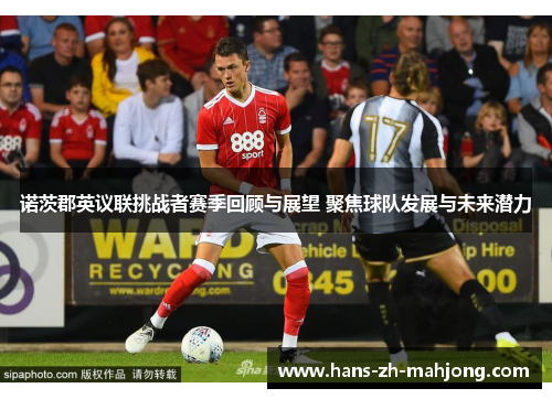 诺茨郡英议联挑战者赛季回顾与展望 聚焦球队发展与未来潜力