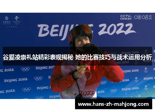 谷爱凌崇礼站精彩表现揭秘 她的比赛技巧与战术运用分析 谷爱凌崇礼站精彩表现揭秘 她的比赛技巧与战术运用分析