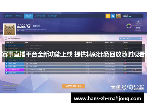 赛事直播平台全新功能上线 提供精彩比赛回放随时观看 赛事直播平台全新功能上线 提供精彩比赛回放随时观看
