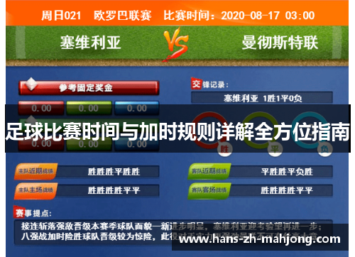 足球比赛时间与加时规则详解全方位指南