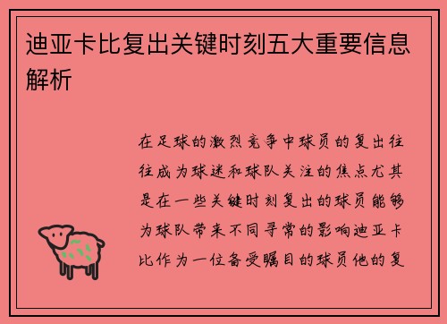 迪亚卡比复出关键时刻五大重要信息解析 迪亚卡比复出关键时刻五大重要信息解析