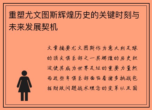 重塑尤文图斯辉煌历史的关键时刻与未来发展契机 重塑尤文图斯辉煌历史的关键时刻与未来发展契机