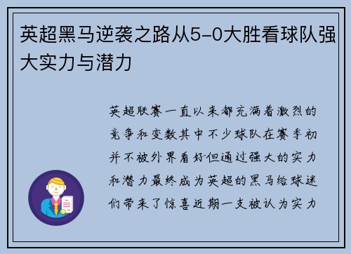 英超黑马逆袭之路从5-0大胜看球队强大实力与潜力 英超黑马逆袭之路从5-0大胜看球队强大实力与潜力