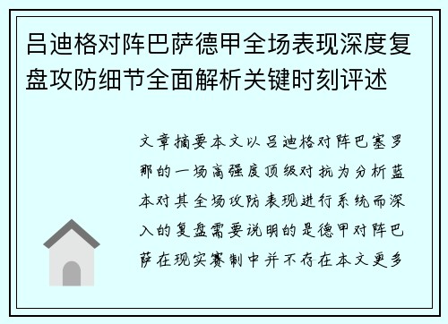 吕迪格对阵巴萨德甲全场表现深度复盘攻防细节全面解析关键时刻评述