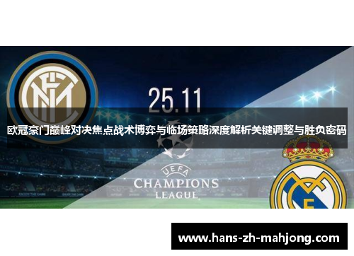 欧冠豪门巅峰对决焦点战术博弈与临场策略深度解析关键调整与胜负密码