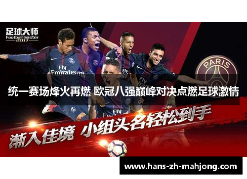 统一赛场烽火再燃 欧冠八强巅峰对决点燃足球激情