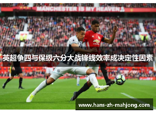 英超争四与保级六分大战锋线效率成决定性因素