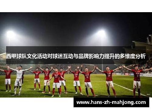 西甲球队文化活动对球迷互动与品牌影响力提升的多维度分析