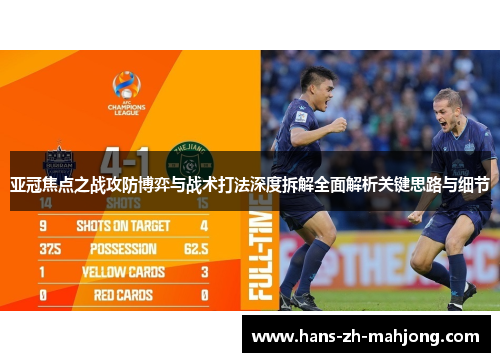 亚冠焦点之战攻防博弈与战术打法深度拆解全面解析关键思路与细节