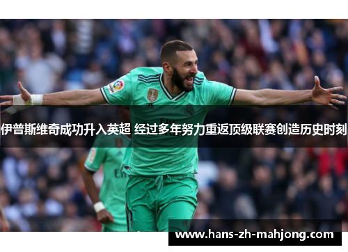 伊普斯维奇成功升入英超 经过多年努力重返顶级联赛创造历史时刻