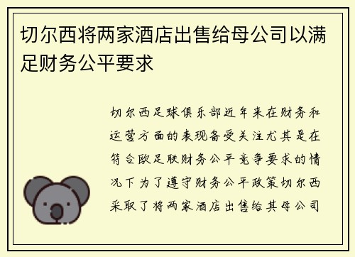 切尔西将两家酒店出售给母公司以满足财务公平要求