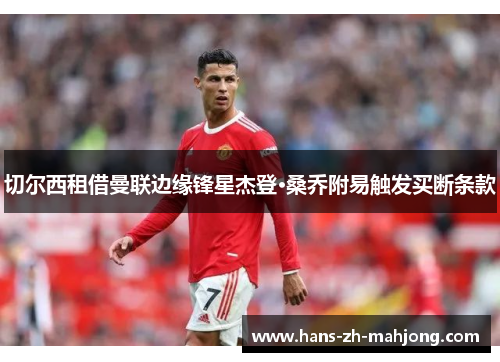 切尔西租借曼联边缘锋星杰登·桑乔附易触发买断条款