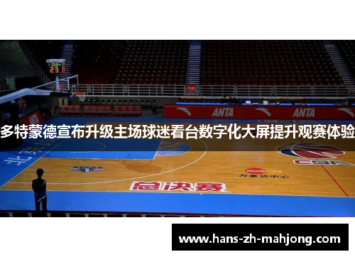 多特蒙德宣布升级主场球迷看台数字化大屏提升观赛体验