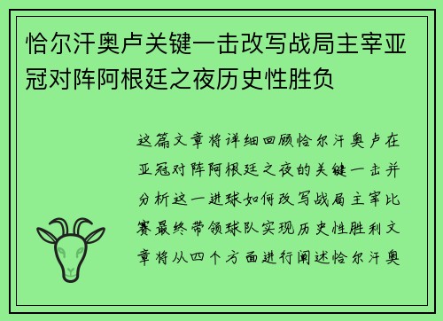 恰尔汗奥卢关键一击改写战局主宰亚冠对阵阿根廷之夜历史性胜负