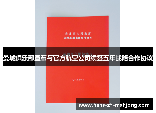 曼城俱乐部宣布与官方航空公司续签五年战略合作协议