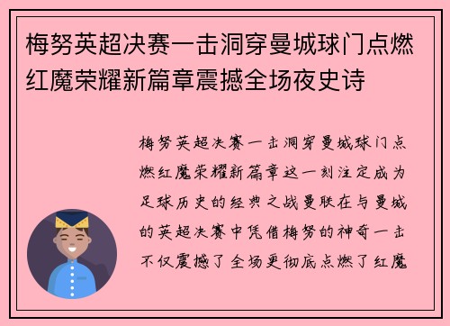 梅努英超决赛一击洞穿曼城球门点燃红魔荣耀新篇章震撼全场夜史诗