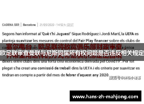 欧足联审查曼联与尼斯同属所有权问题是否违反相关规定