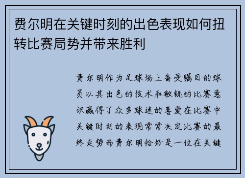 费尔明在关键时刻的出色表现如何扭转比赛局势并带来胜利