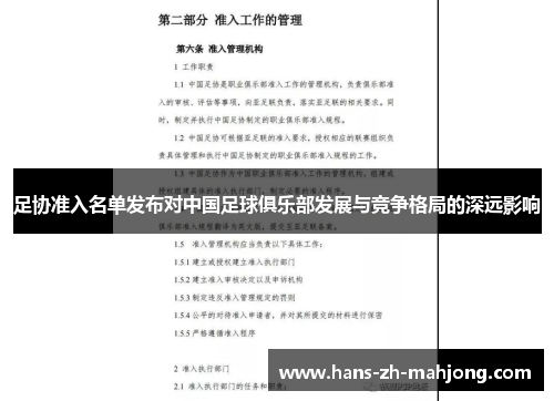 足协准入名单发布对中国足球俱乐部发展与竞争格局的深远影响 足协准入名单发布对中国足球俱乐部发展与竞争格局的深远影响