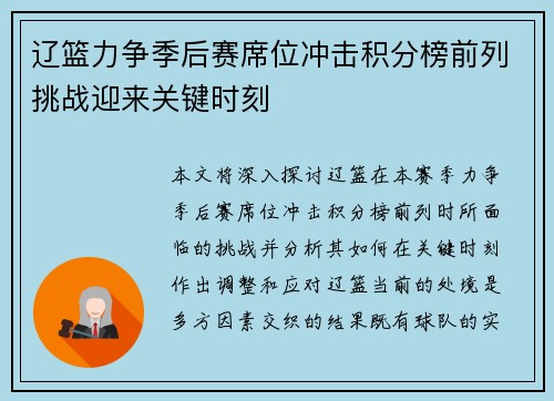 辽篮力争季后赛席位冲击积分榜前列挑战迎来关键时刻 辽篮力争季后赛席位冲击积分榜前列挑战迎来关键时刻