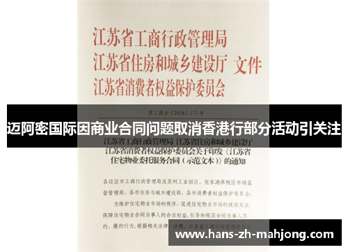 迈阿密国际因商业合同问题取消香港行部分活动引关注