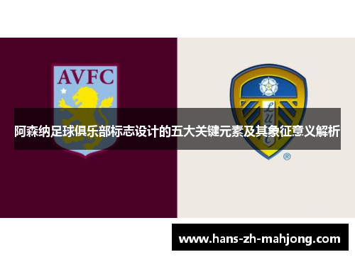 阿森纳足球俱乐部标志设计的五大关键元素及其象征意义解析 阿森纳足球俱乐部标志设计的五大关键元素及其象征意义解析
