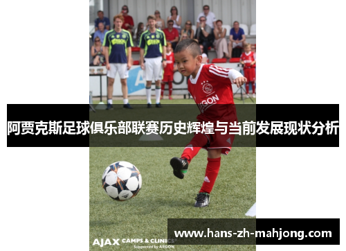 阿贾克斯足球俱乐部联赛历史辉煌与当前发展现状分析 阿贾克斯足球俱乐部联赛历史辉煌与当前发展现状分析
