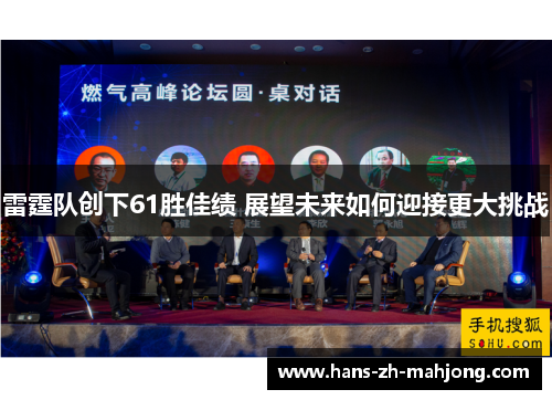 雷霆队创下61胜佳绩 展望未来如何迎接更大挑战 雷霆队创下61胜佳绩 展望未来如何迎接更大挑战
