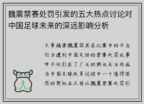 魏震禁赛处罚引发的五大热点讨论对中国足球未来的深远影响分析 魏震禁赛处罚引发的五大热点讨论对中国足球未来的深远影响分析