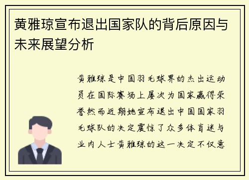 黄雅琼宣布退出国家队的背后原因与未来展望分析 黄雅琼宣布退出国家队的背后原因与未来展望分析