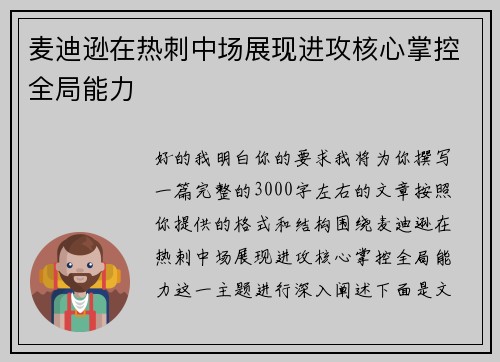 麦迪逊在热刺中场展现进攻核心掌控全局能力 麦迪逊在热刺中场展现进攻核心掌控全局能力