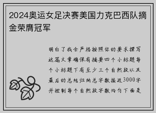 2024奥运女足决赛美国力克巴西队摘金荣膺冠军
