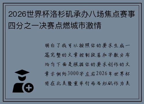 2026世界杯洛杉矶承办八场焦点赛事四分之一决赛点燃城市激情